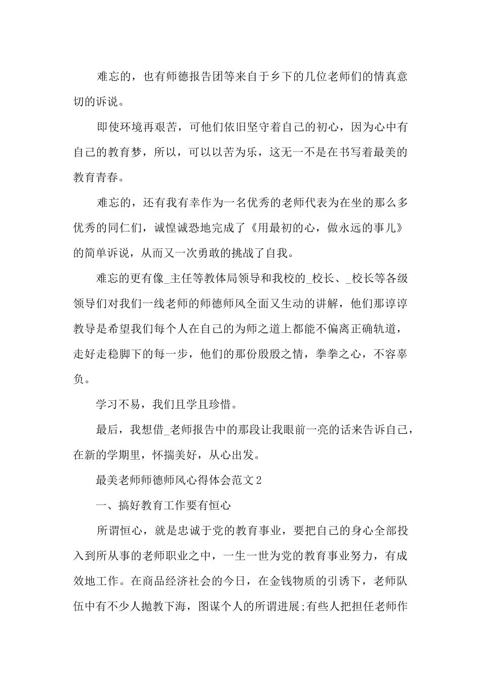 最美老师师德师风心得体会范文5篇_第2页