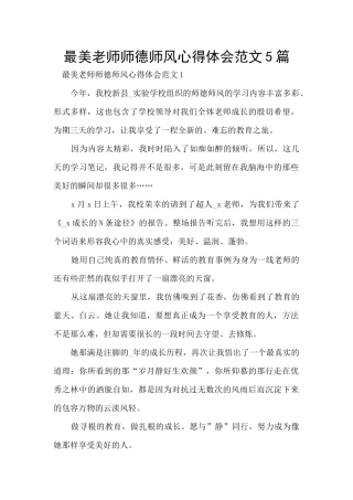 最美老师师德师风心得体会范文5篇