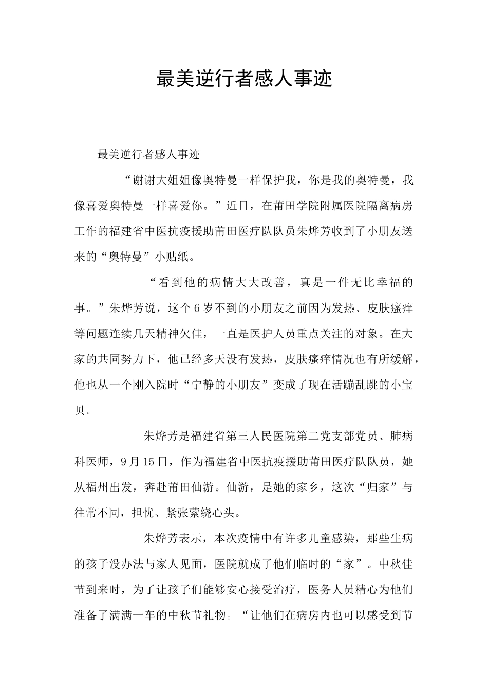 最美逆行者感人事迹_第1页