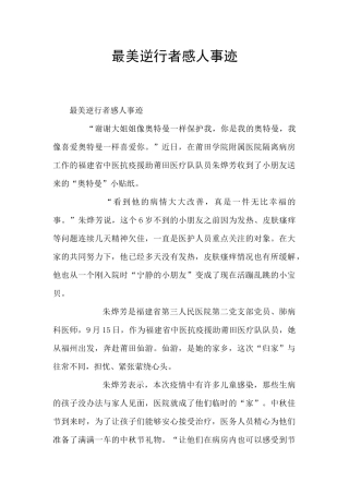 最美逆行者感人事迹