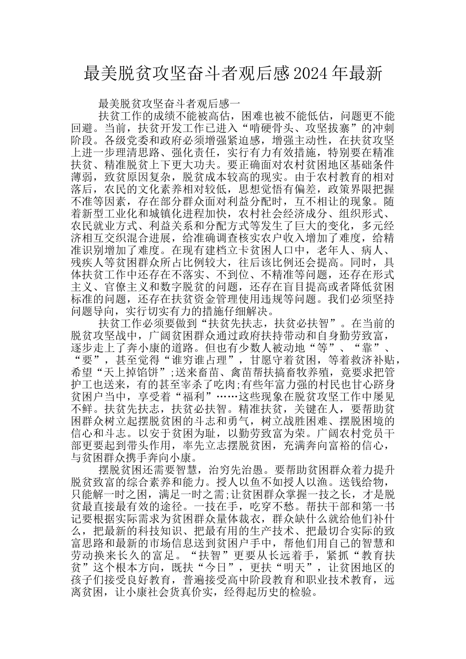 最美脱贫攻坚奋斗者观后感2024年最新_第1页