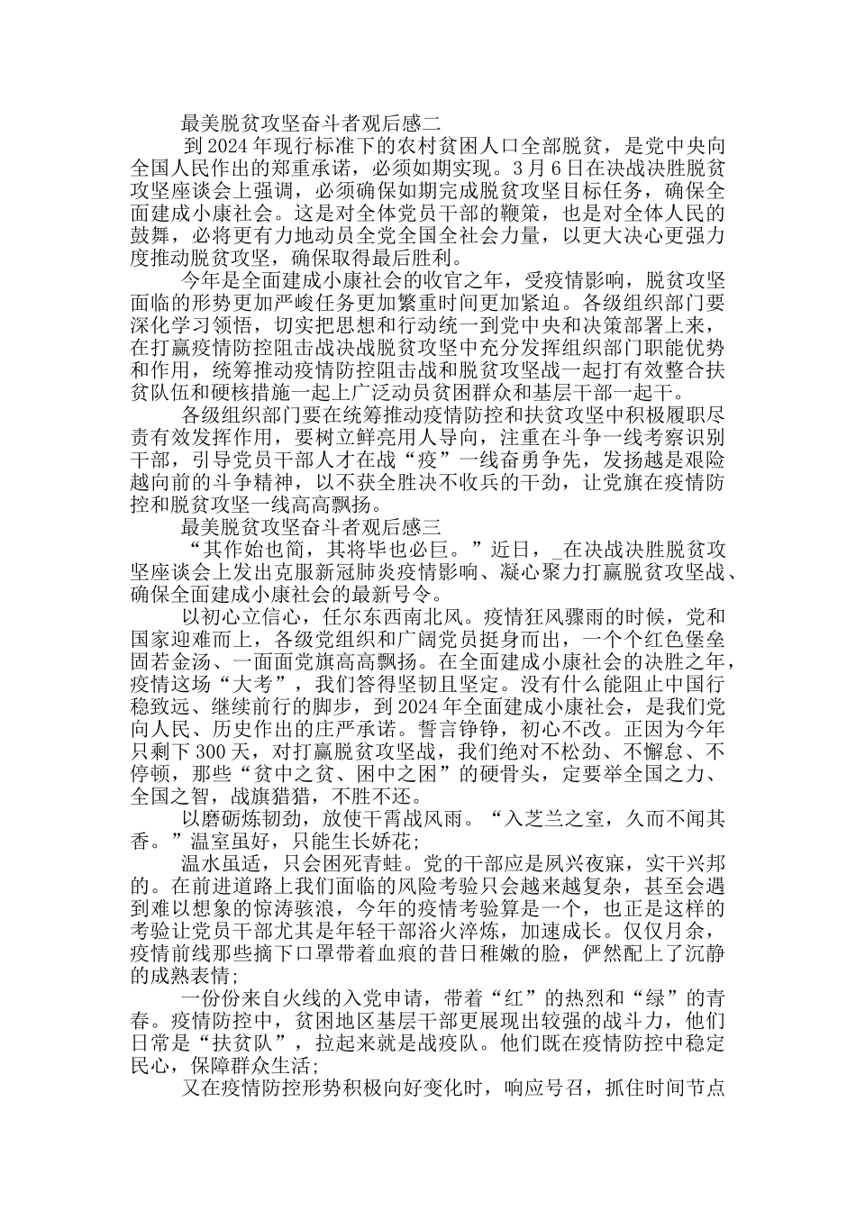 最美脱贫攻坚奋斗者观后感2024年最新_第2页