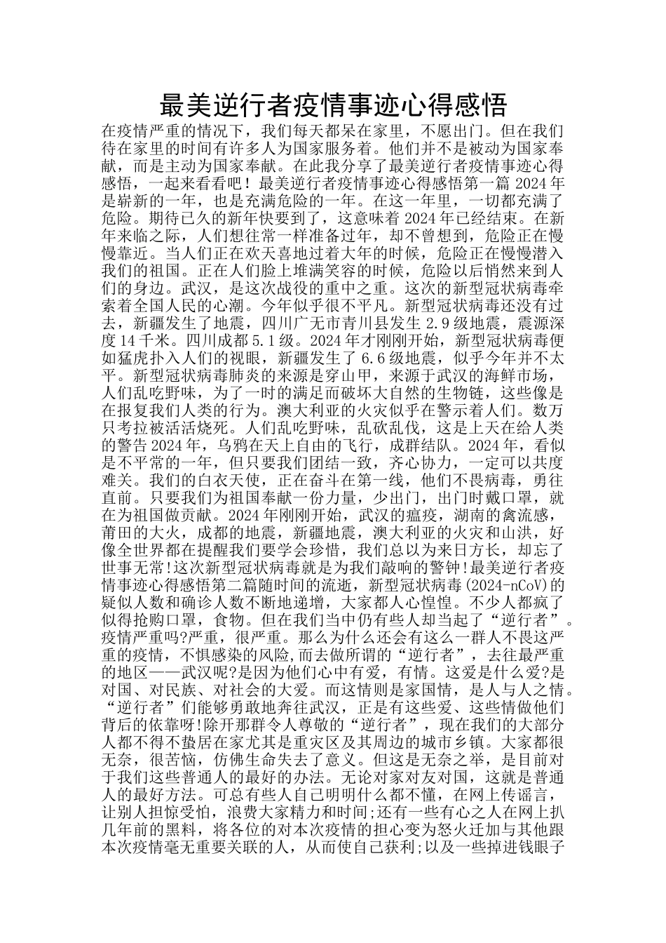 最美逆行者疫情事迹心得感悟_第1页