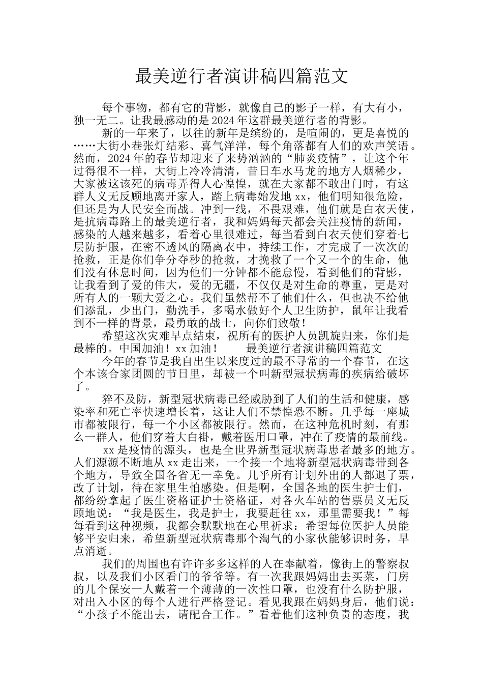 最美逆行者演讲稿四篇范文_第1页