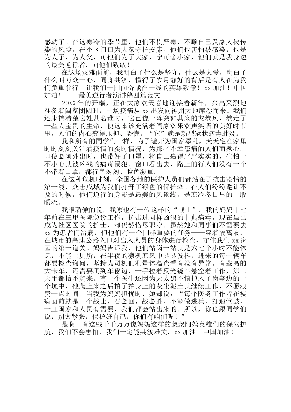 最美逆行者演讲稿四篇范文_第2页