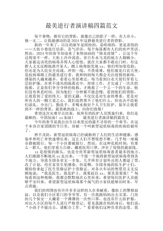 最美逆行者演讲稿四篇范文