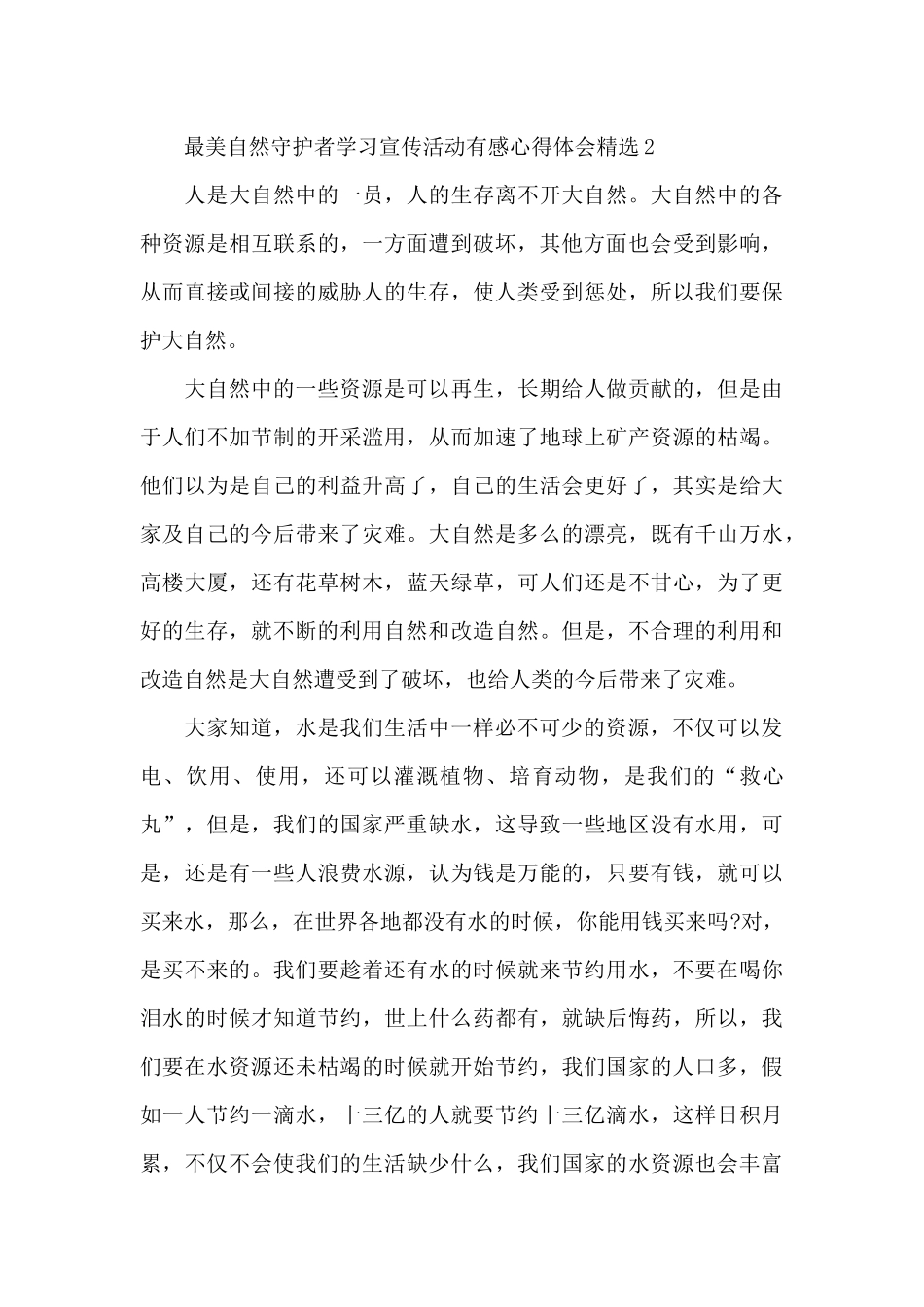 最美自然守护者学习宣传活动有感心得体会精选五篇_第3页