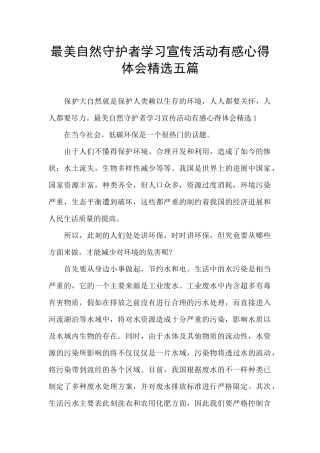最美自然守护者学习宣传活动有感心得体会精选五篇