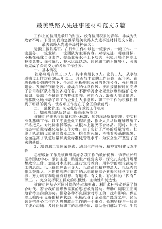 最美铁路人先进事迹材料范文5篇