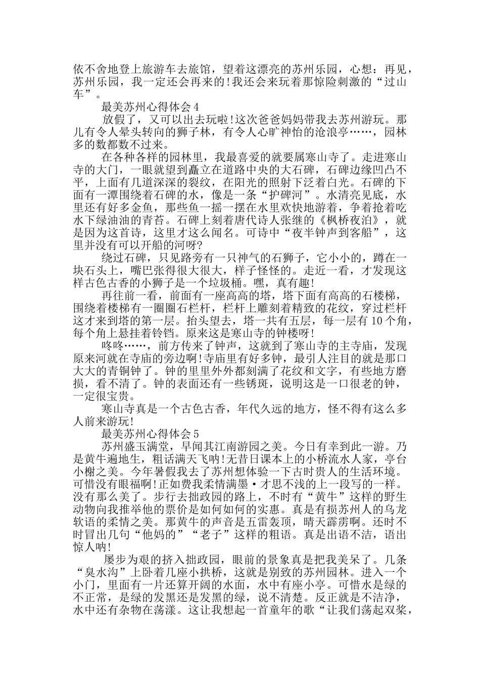 最美苏州心得体会600字_第3页