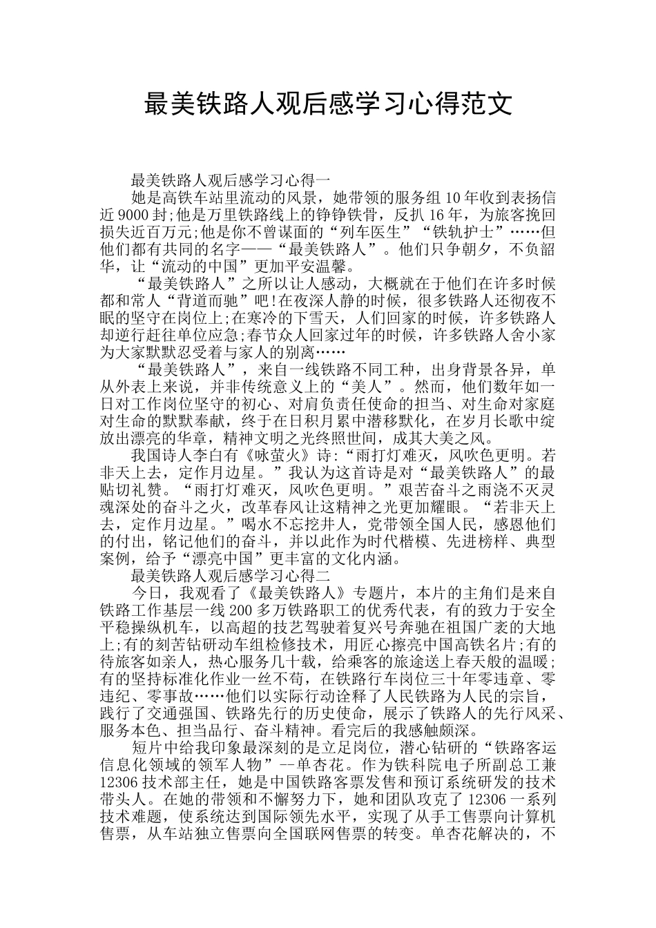 最美铁路人观后感学习心得范文_第1页
