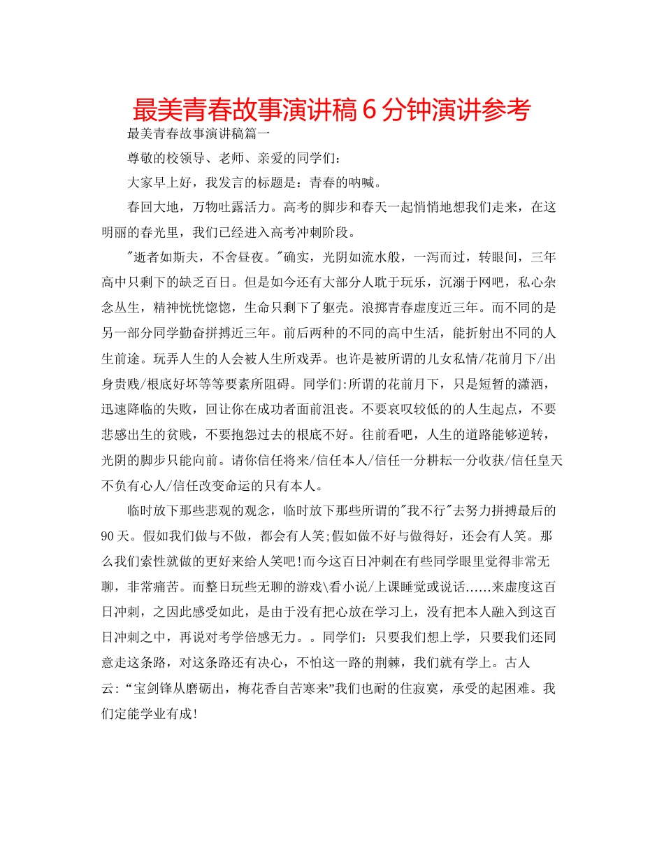 最美青春故事演讲稿6分钟演讲参考_第1页