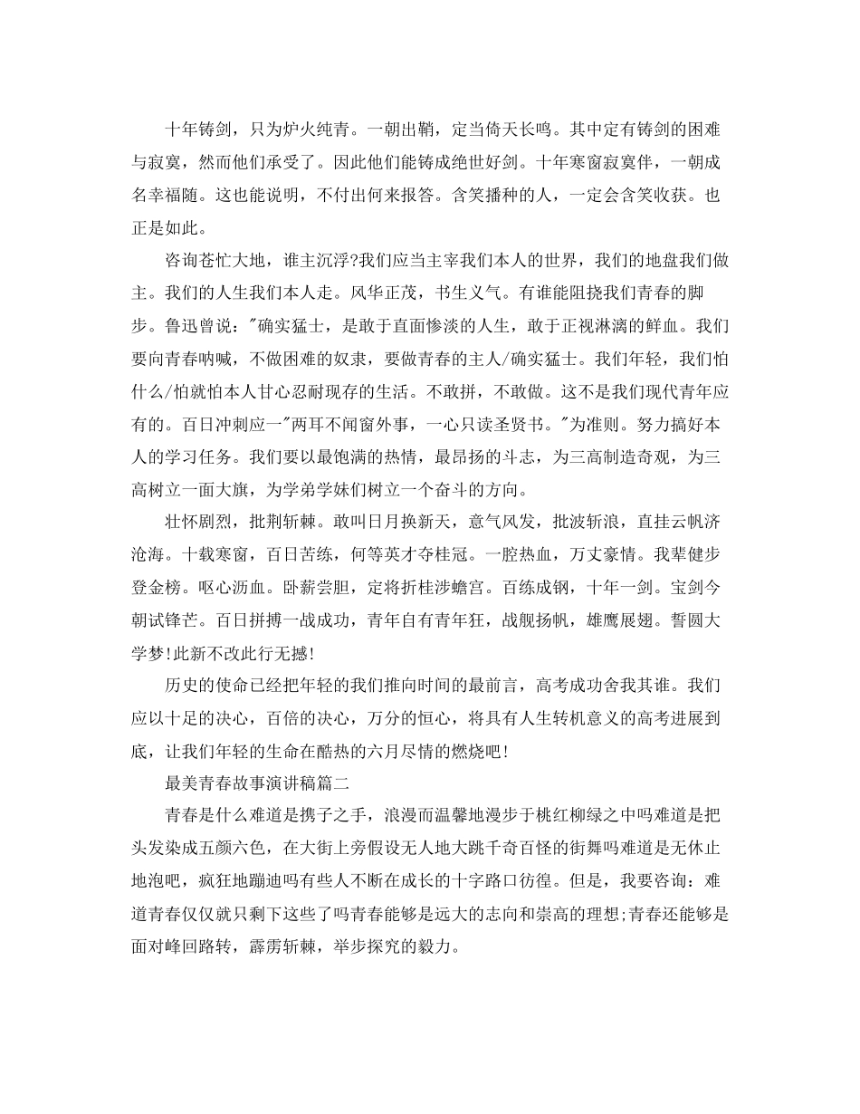 最美青春故事演讲稿6分钟演讲参考_第2页
