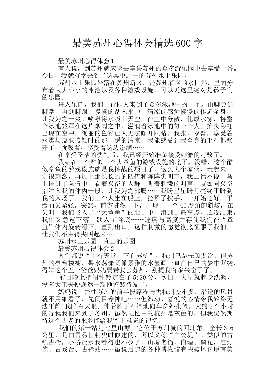 最美苏州心得体会精选600字_第1页