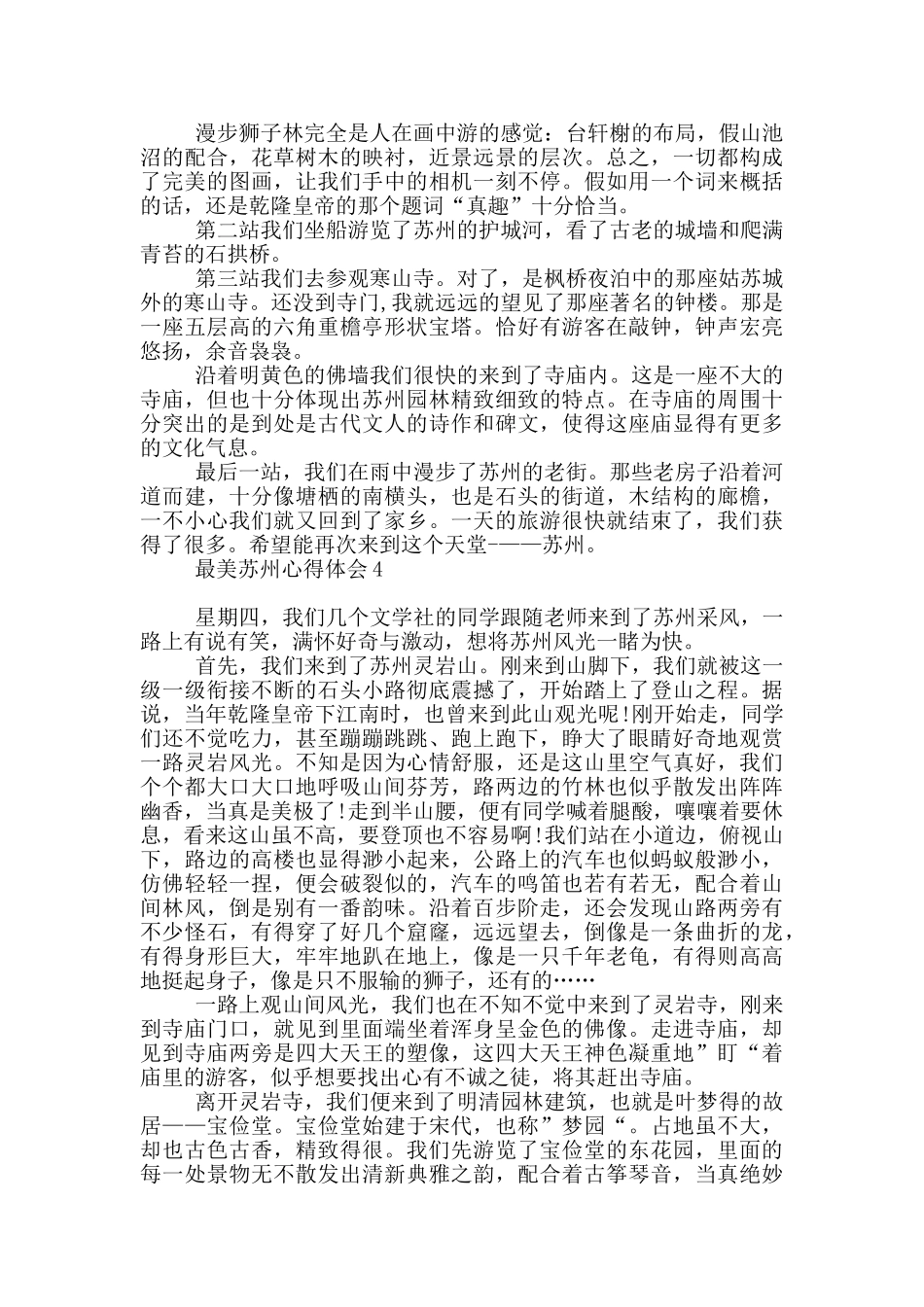 最美苏州心得体会精选600字_第3页