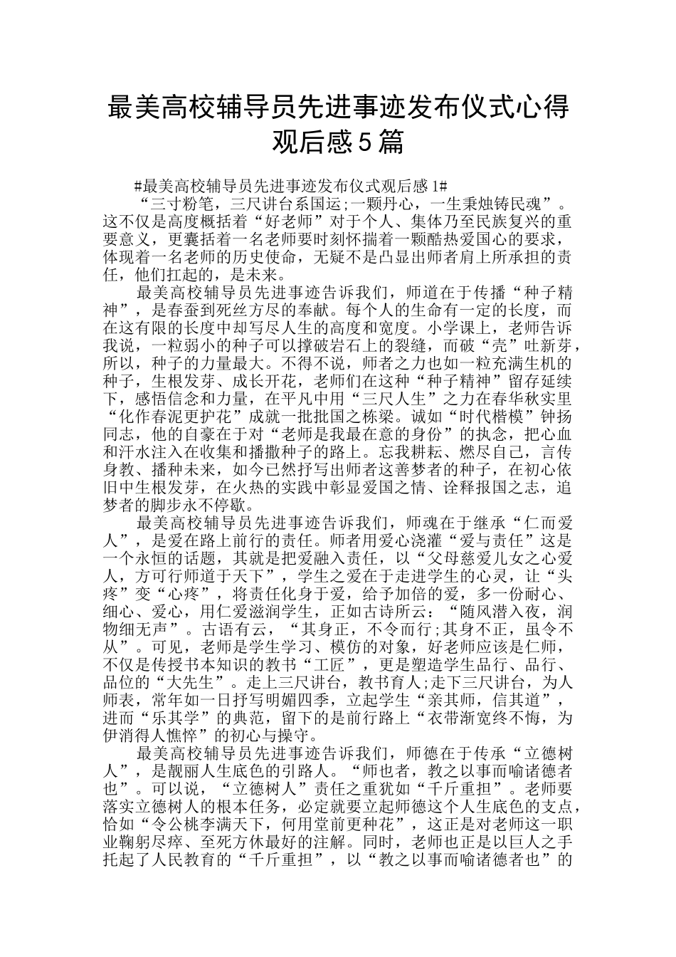 最美高校辅导员先进事迹发布仪式心得观后感5篇_第1页