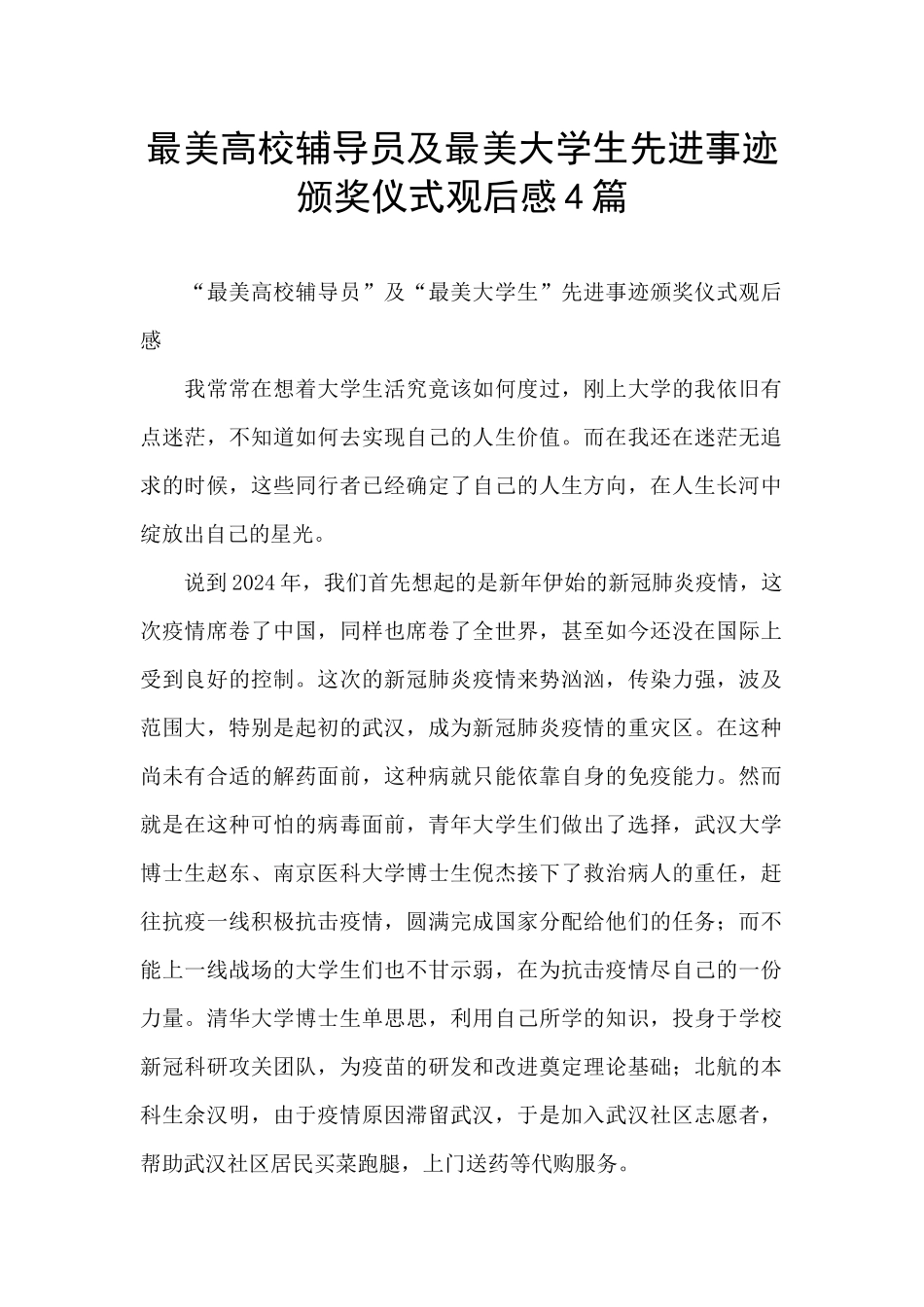 最美高校辅导员及最美大学生先进事迹颁奖仪式观后感4篇_第1页