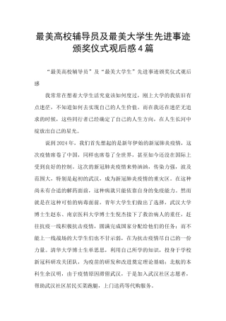 最美高校辅导员及最美大学生先进事迹颁奖仪式观后感4篇