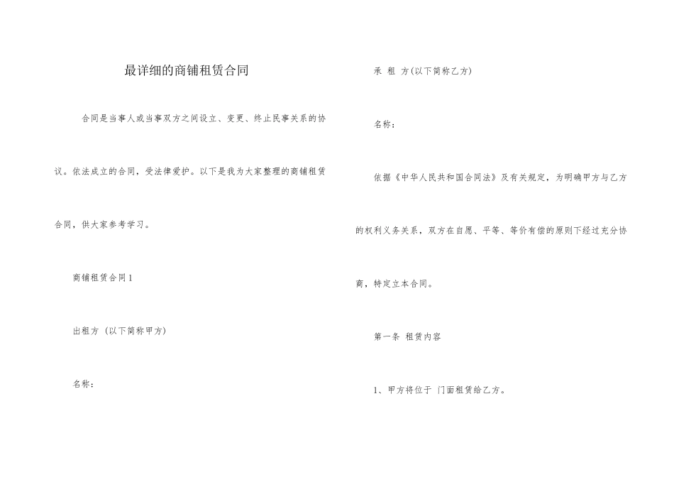 最详细的商铺租赁合同_第1页