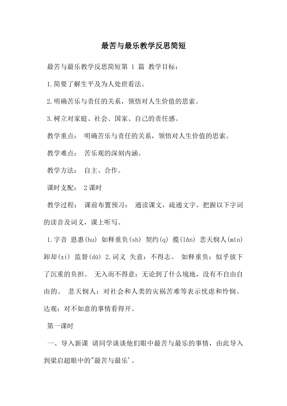 最苦与最乐教学反思简短_第1页