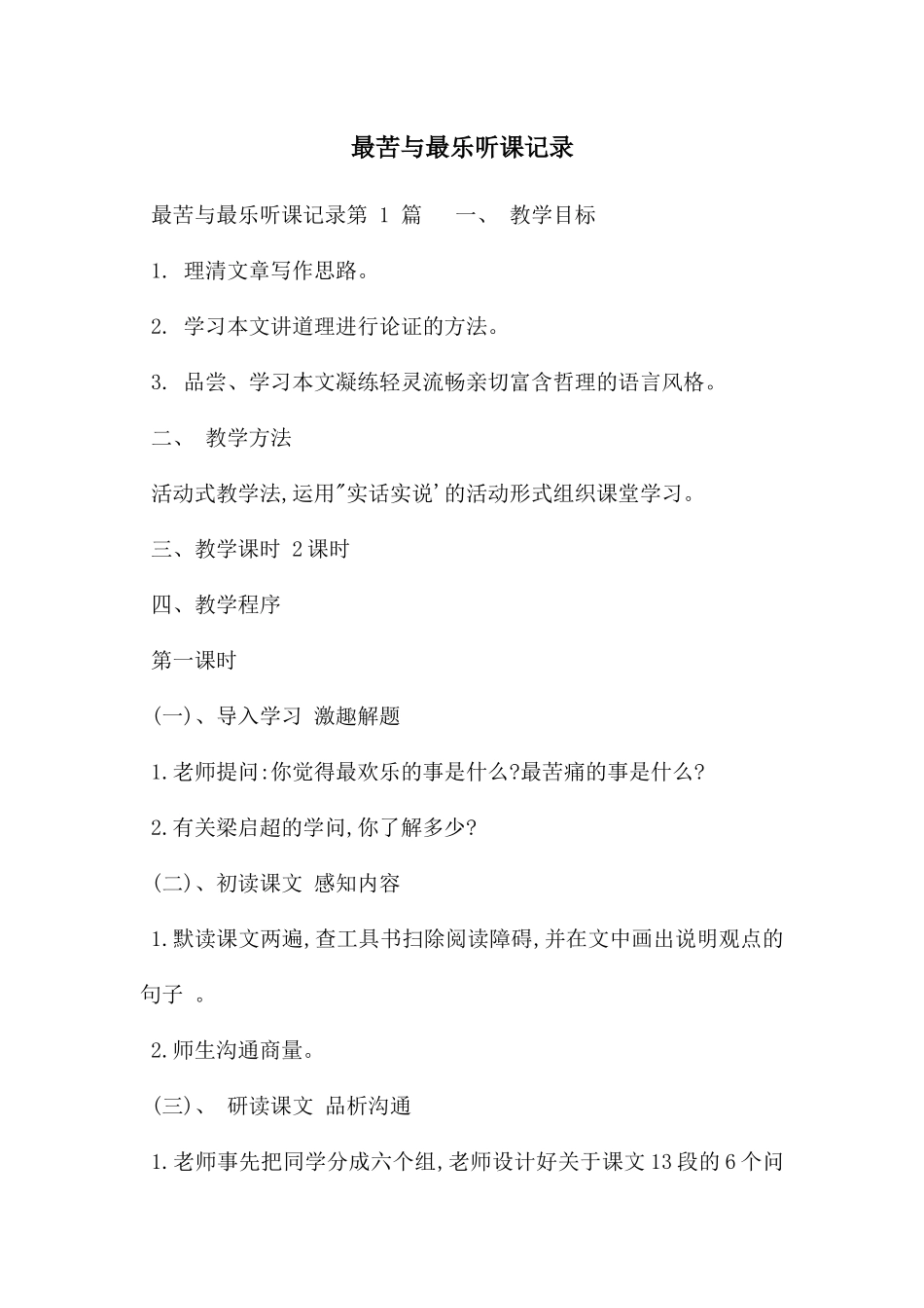 最苦与最乐听课记录_第1页