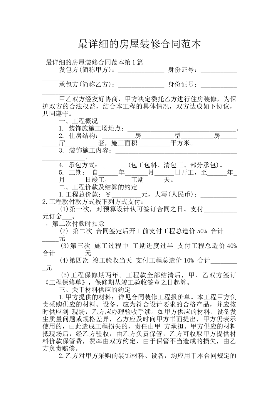 最详细的房屋装修合同范本_第1页