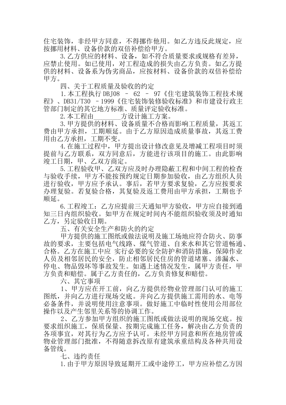 最详细的房屋装修合同范本_第2页