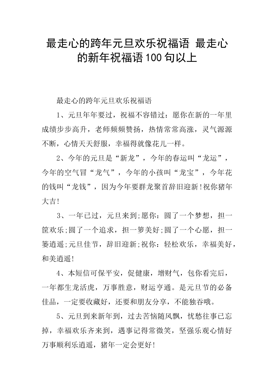 最走心的跨年元旦快乐祝福语_第1页