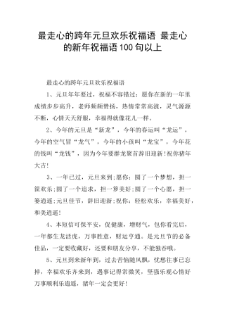 最走心的跨年元旦快乐祝福语