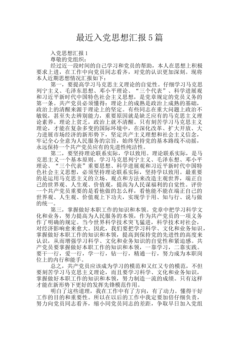 最近入党思想汇报5篇_第1页