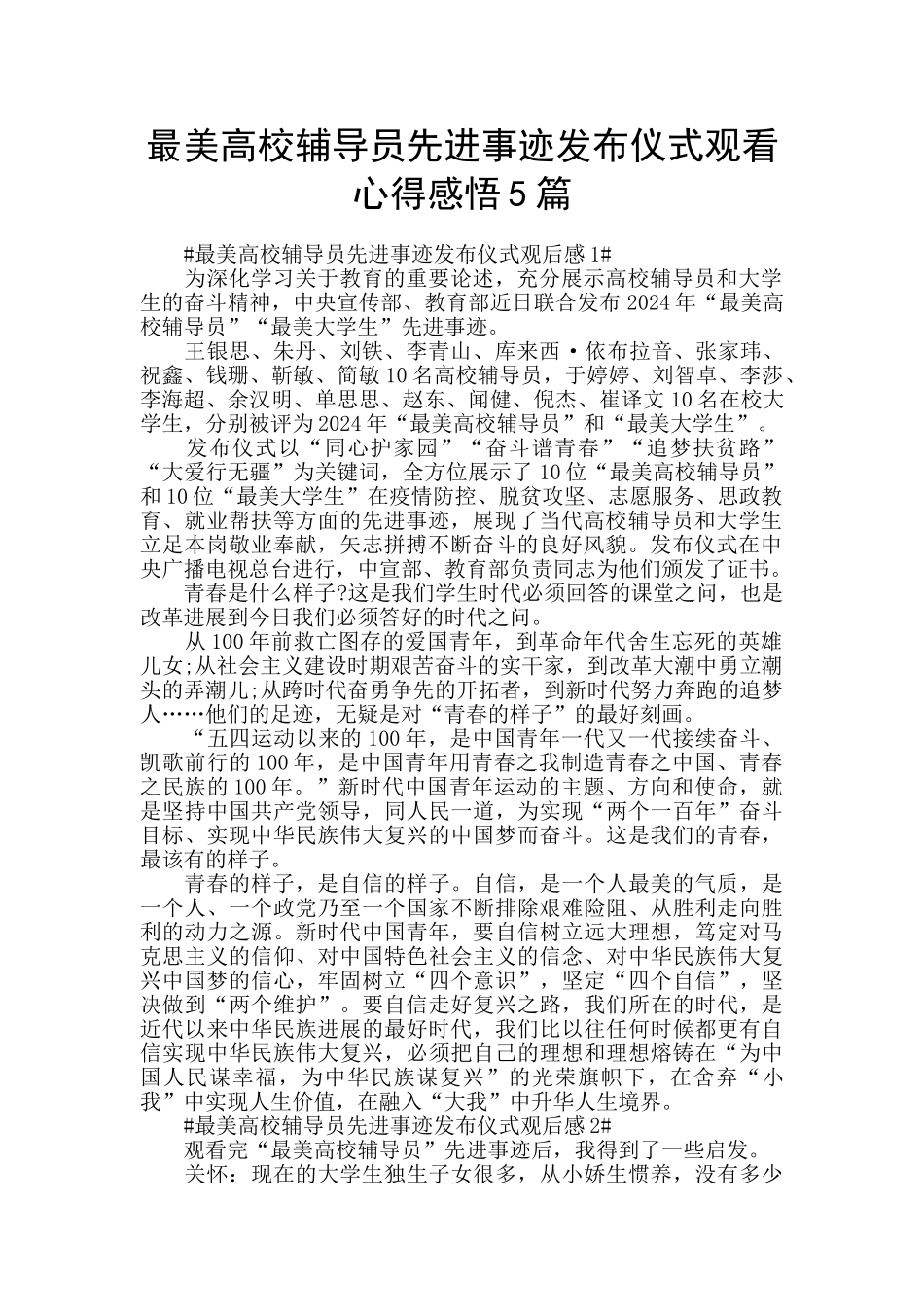 最美高校辅导员先进事迹发布仪式观看心得感悟5篇_第1页