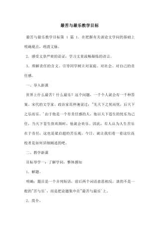 最苦与最乐教学目标