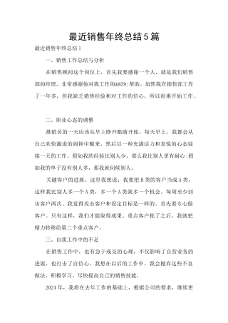 最近销售年终总结5篇