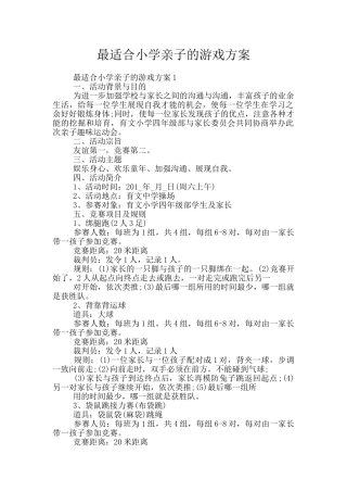 最适合小学亲子的游戏方案