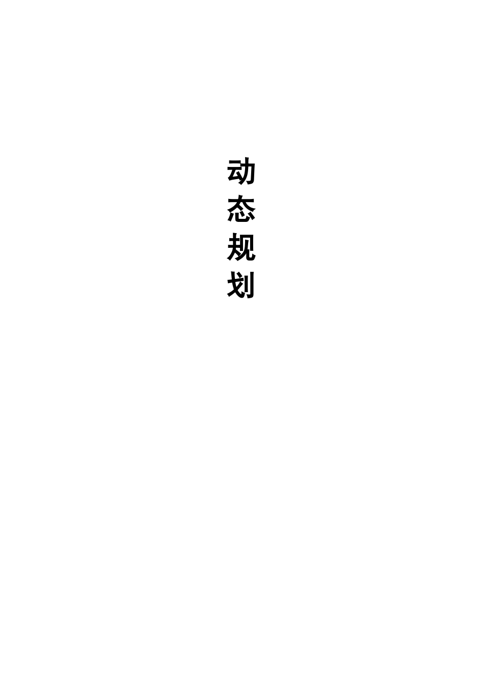 最长公共子序列_第1页