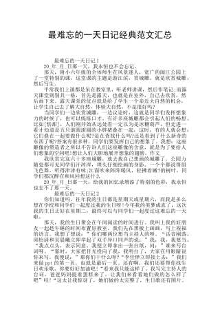 最难忘的一天日记经典范文汇总