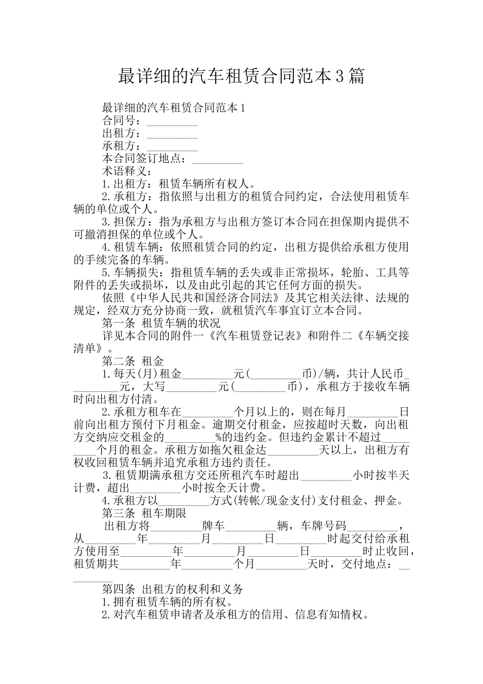 最详细的汽车租赁合同范本3篇_第1页