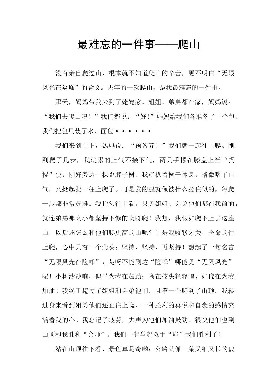 最难忘的一件事——爬山_第1页