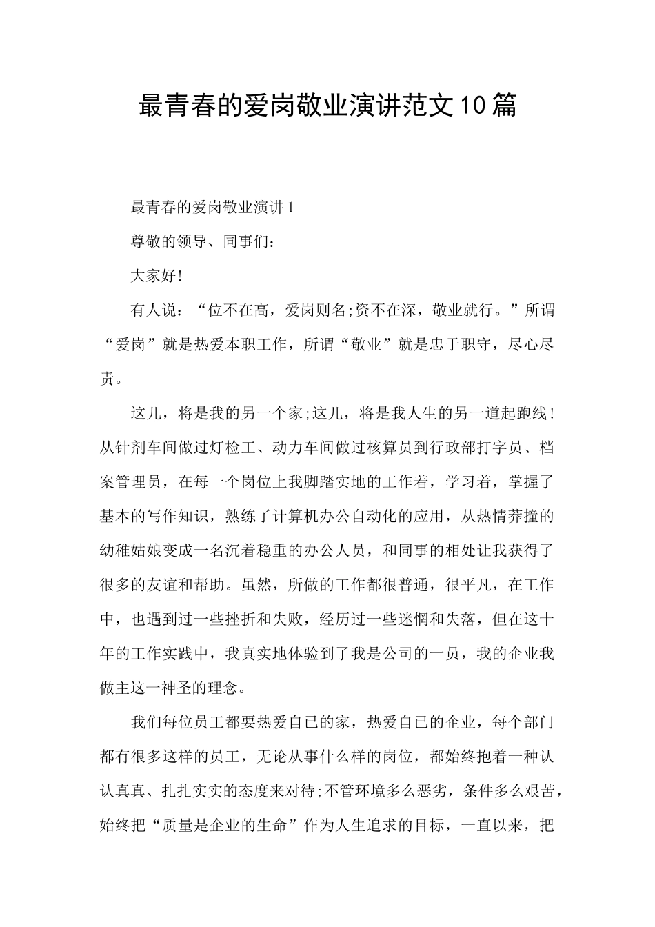 最青春的爱岗敬业演讲范文10篇_第1页