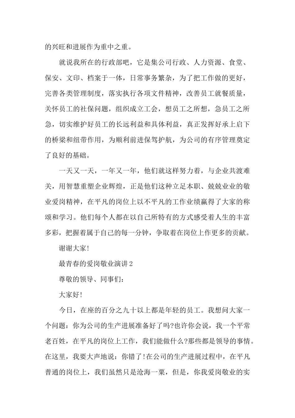 最青春的爱岗敬业演讲范文10篇_第2页