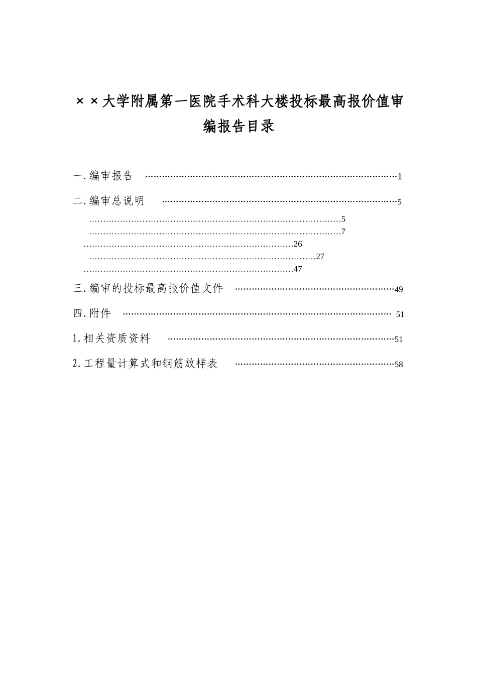 最高报价值编审报告_第1页
