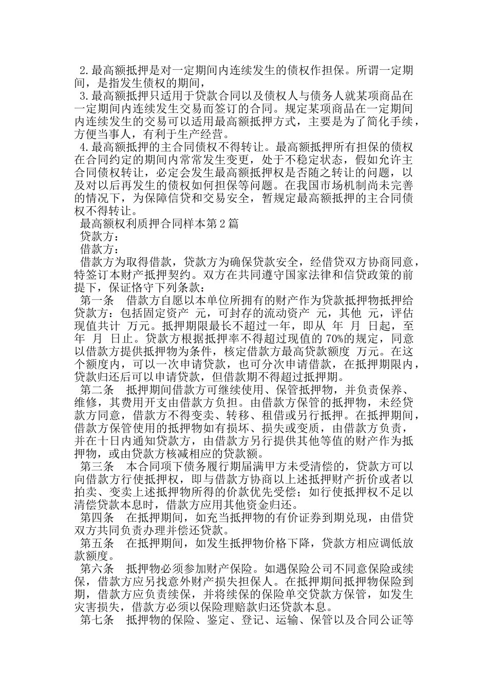 最高额权利质押合同样本_第2页