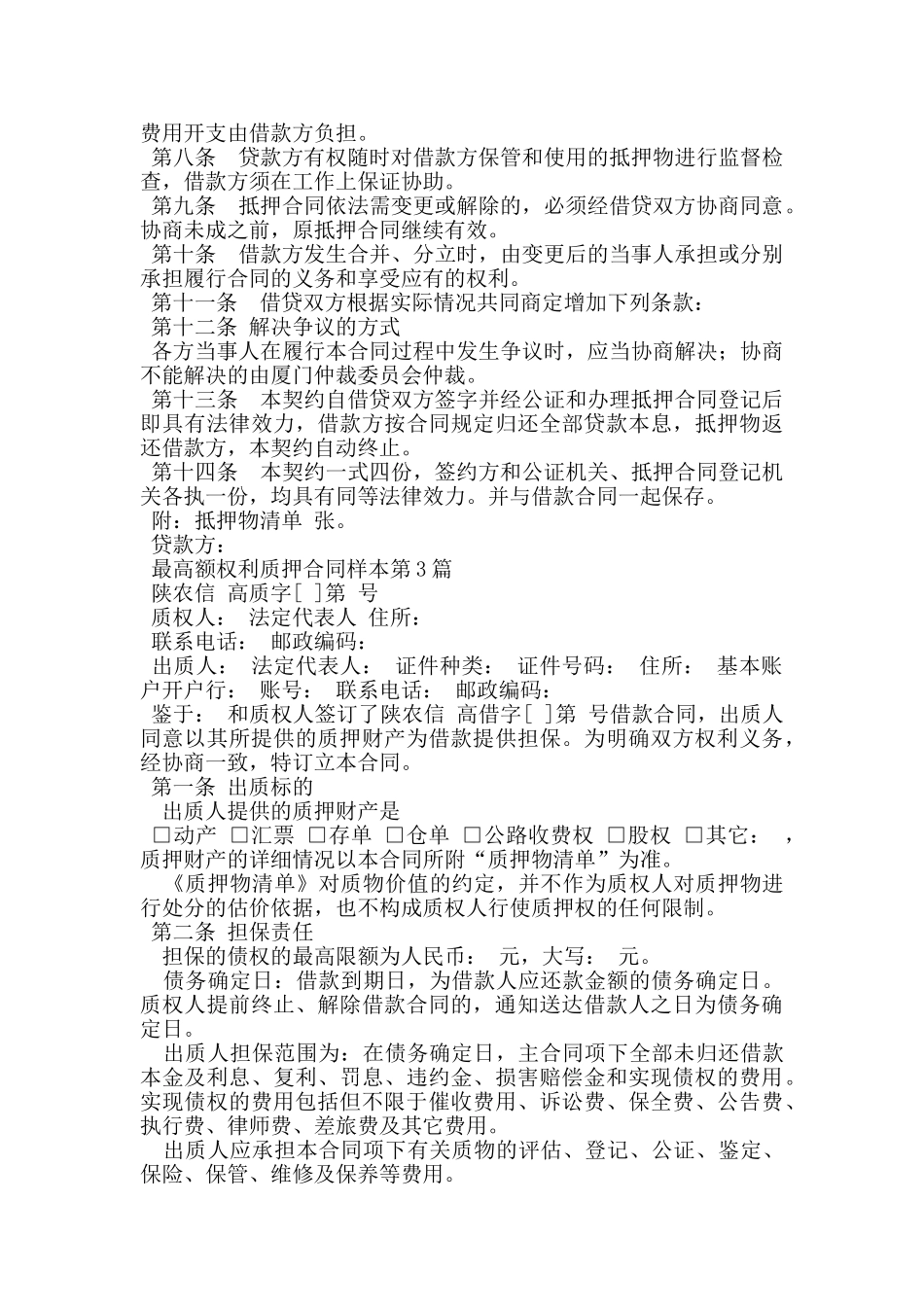 最高额权利质押合同样本_第3页