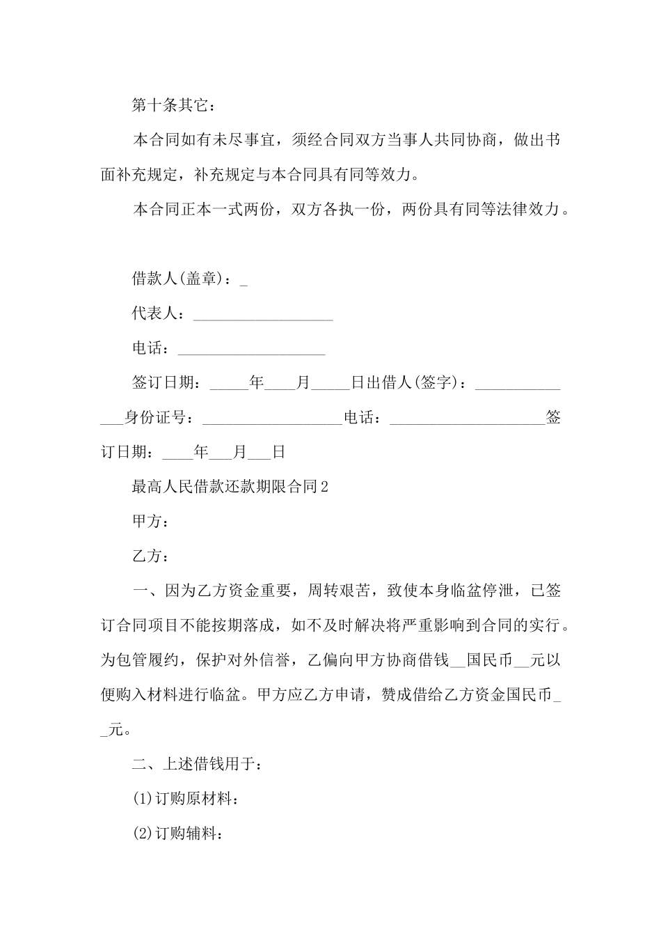 最高人民借款还款期限合同5篇_第3页