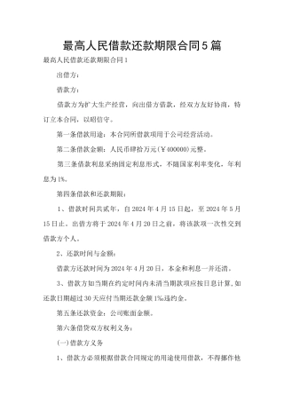 最高人民借款还款期限合同5篇