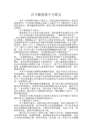 月下随笔甫子寸原文