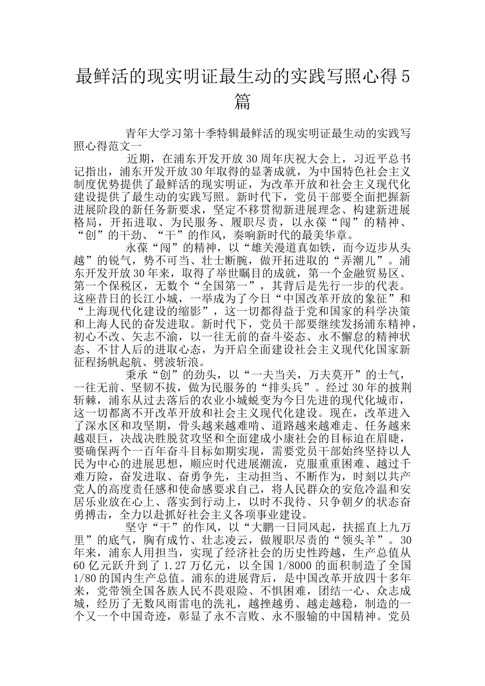 最鲜活的现实明证最生动的实践写照心得5篇_第1页