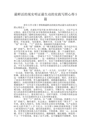 最鲜活的现实明证最生动的实践写照心得5篇