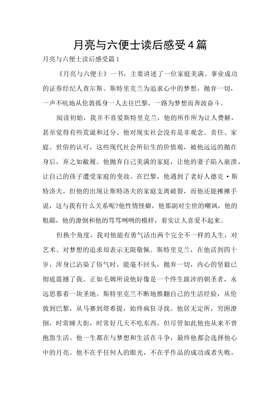 月亮与六便士读后感受4篇_第1页