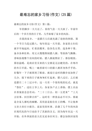 最难忘的家乡习俗